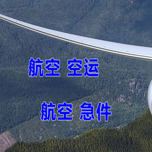 朔州滋润航空货运快递-选东方航空和上海航空